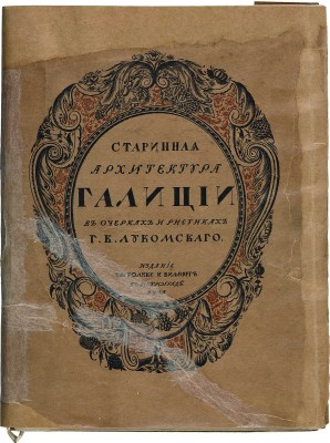 Лукомский Г.К. Галиция в ее старине. Очерки по истории архитектуры XII-XVIII вв. и рисунки Г.К. Лукомского. Пг., 1915.